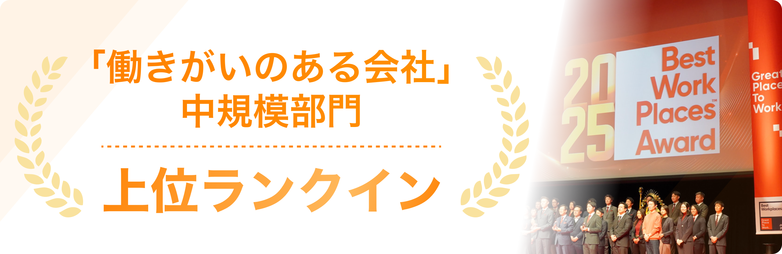 株式会社クオレガは 2024年働きがいのある会社に 認定されています