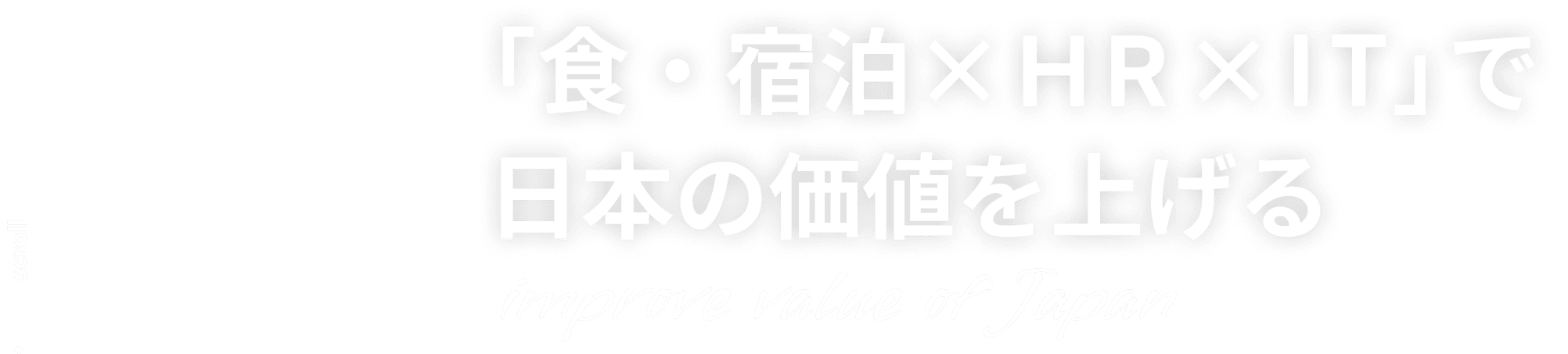 「インバウンド×HR×IT」で日本の価値を上げる