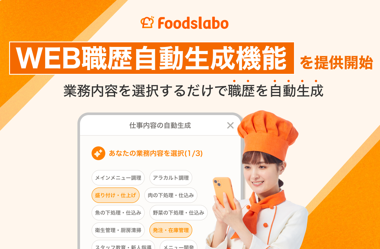 メディア掲載情報】飲食業界特化の採用DXプラットフォーム「フーズラボ
